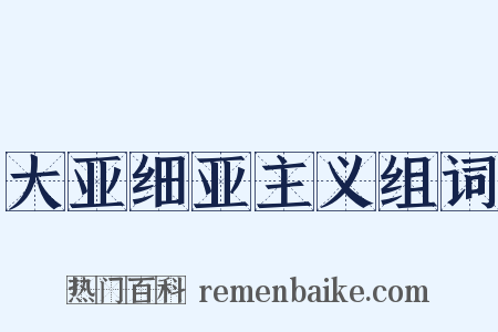 大亚细亚主义组词是什么意思的图片